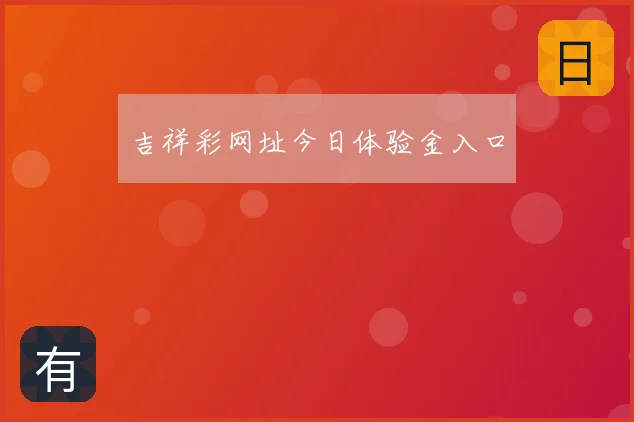 吉祥彩网址今日体验金入口