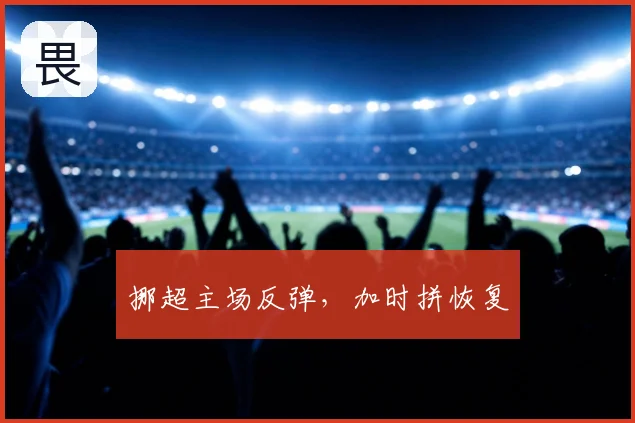 挪超主场反弹，加时拼恢复