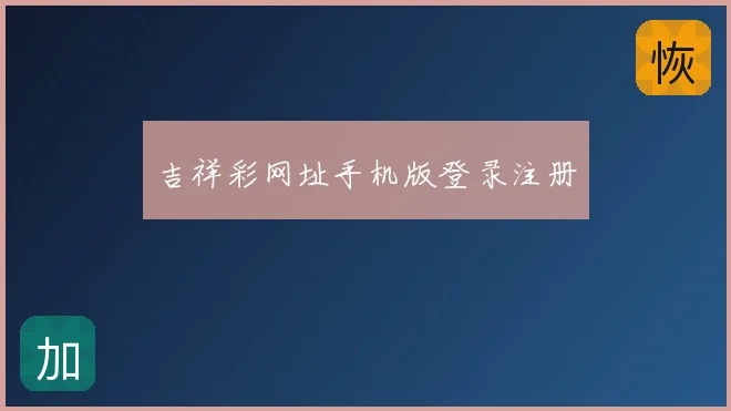 吉祥彩网址手机版登录注册
