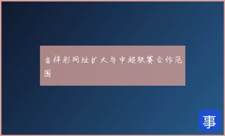 吉祥彩网址扩大与中超联赛合作范围