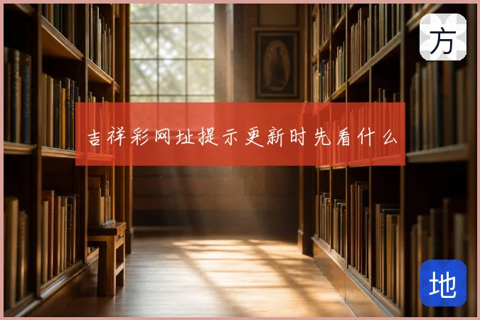 吉祥彩网址提示更新时先看什么