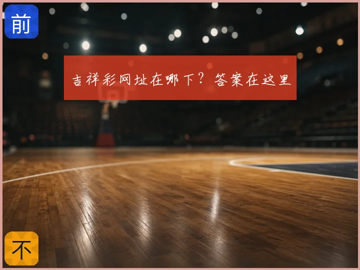 吉祥彩网址在哪下？答案在这里