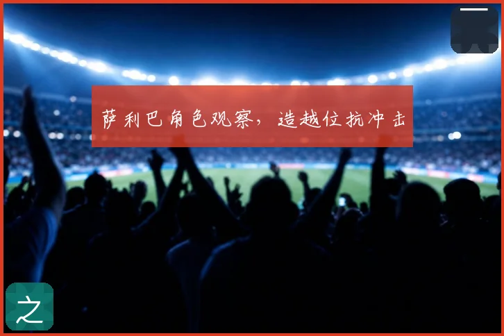 萨利巴角色观察，造越位抗冲击
