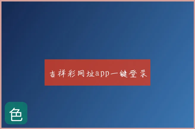 吉祥彩网址app一键登录